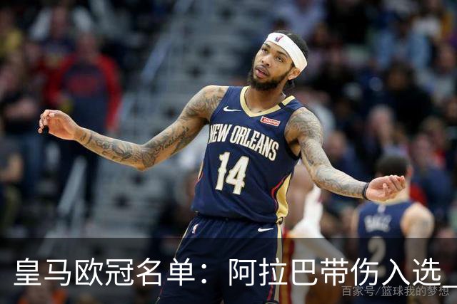 皇马欧冠名单：阿拉巴带伤入选 贝尔和阿扎尔缺阵