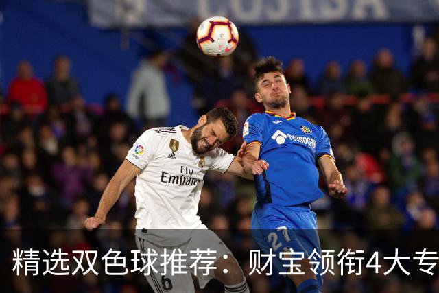 精选双色球推荐：财宝领衔4大专家中二等234万！