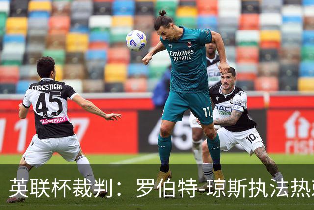 英联杯裁判：罗伯特-琼斯执法热刺vs曼城